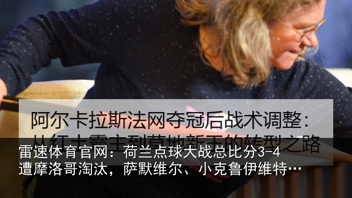 雷速体育官网：荷兰相关情况摩洛相关情况克鲁伊维特丢点