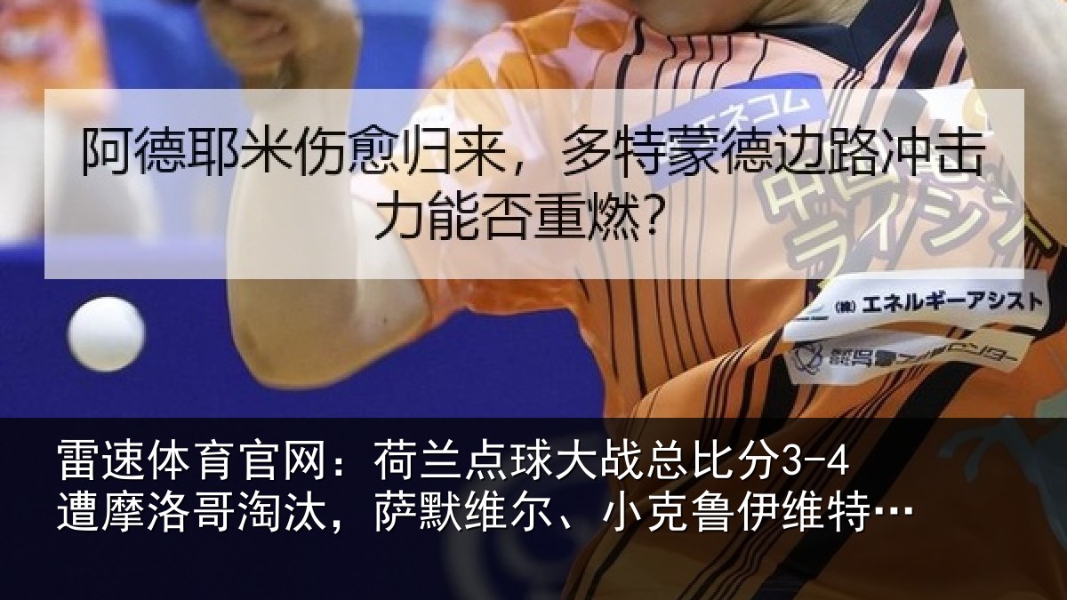 雷速体育官网：荷兰相关情况摩洛相关情况克鲁伊维特丢点