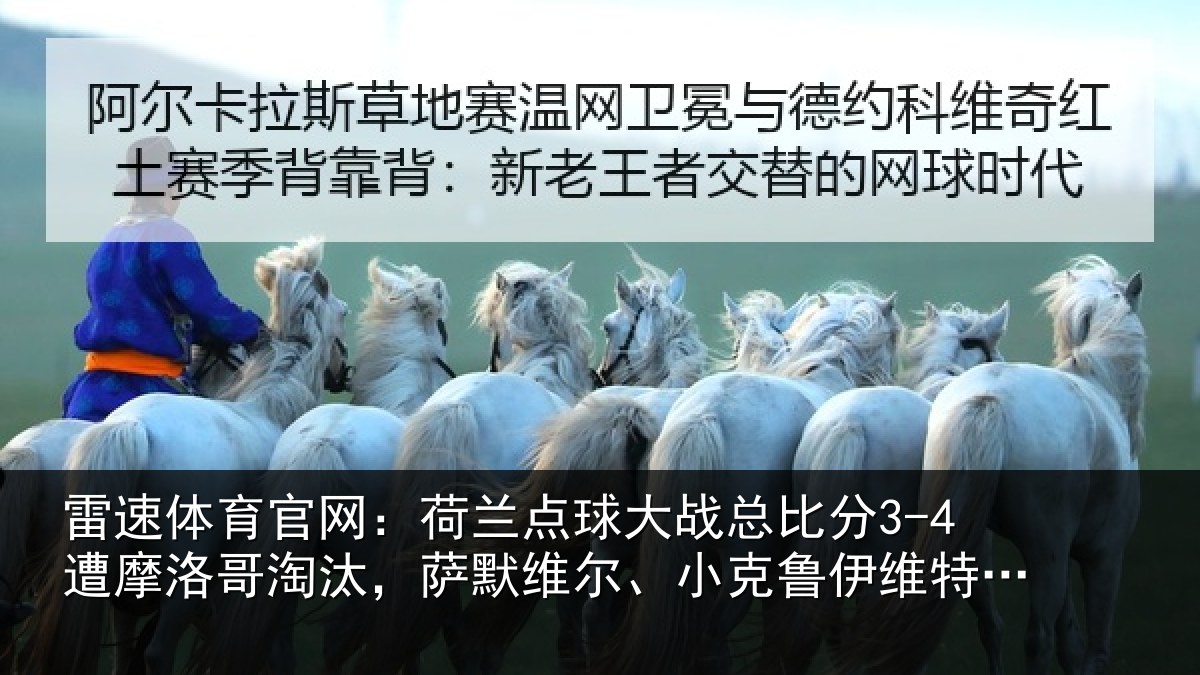 雷速体育官网：荷兰点球大战总比分3-4遭摩洛哥淘汰，萨默维尔、小克鲁伊维特丢点