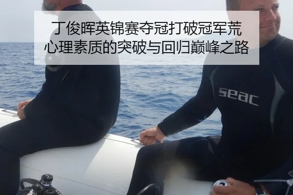 丁俊晖英锦赛夺冠打破冠军荒 心理素质的突破与回归巅峰之路