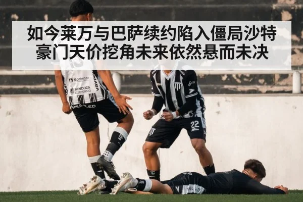 如今莱万与巴萨续约陷入僵局沙特豪门天价挖角未来依然悬而未决