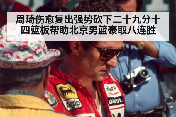 周琦伤愈复出强势砍下二十九分十四篮板帮助北京男篮豪取八连胜