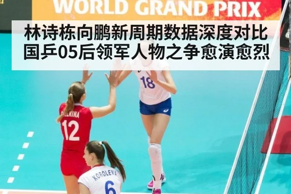 林诗栋向鹏新周期数据深度对比 国乒05后领军人物之争愈演愈烈