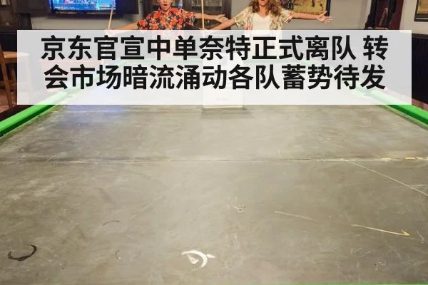 京东官宣中单奈特正式离队 转会市场暗流涌动各队蓄势待发