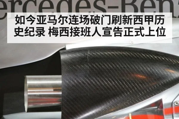 如今亚马尔连场破门刷新西甲历史纪录 梅西接班人宣告正式上位