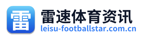 雷速体育资讯